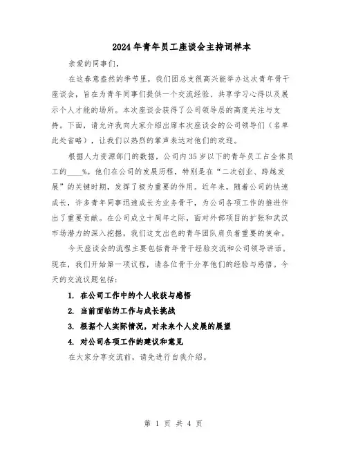 2024年青年员工座谈会主持词样本（3篇）