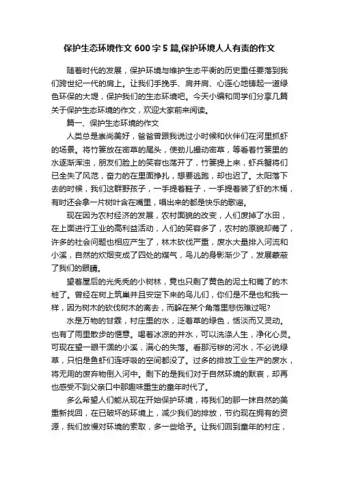 保护生态环境作文600字5篇,保护环境人人有责的作文