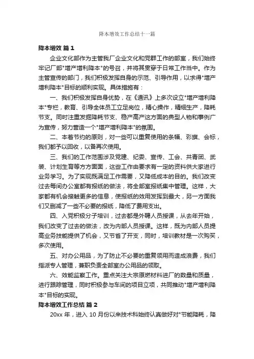 降本增效工作总结十一篇