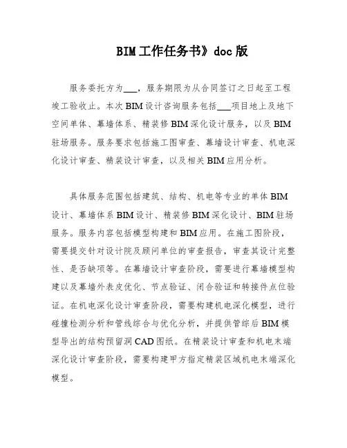 BIM工作任务书》doc版