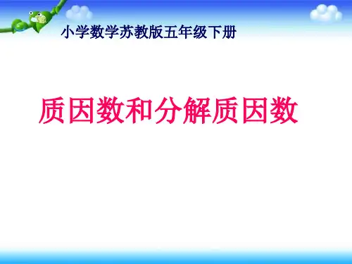 五年级数学下册课件质因数和分解质因数苏教版12(共11张PPT)
