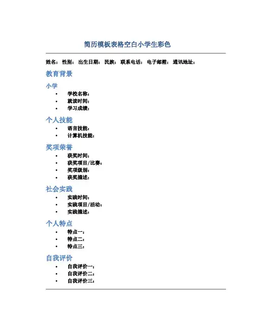 简历模板表格空白小学生彩色
