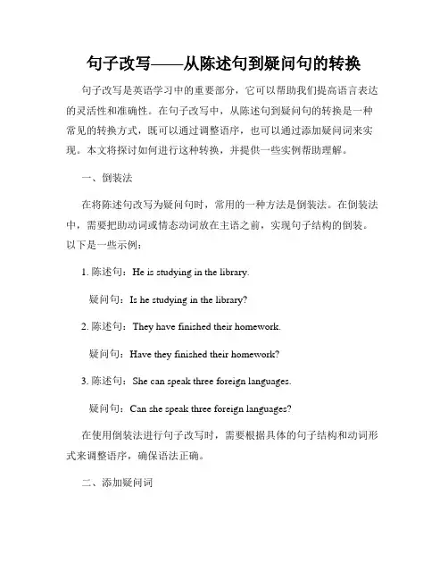 句子改写——从陈述句到疑问句的转换