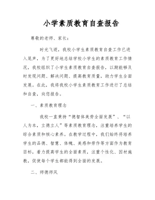 小学素质教育自查报告