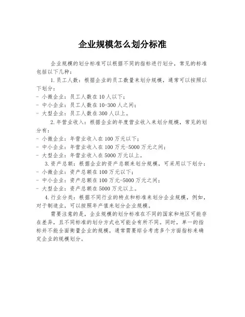 企业规模怎么划分标准