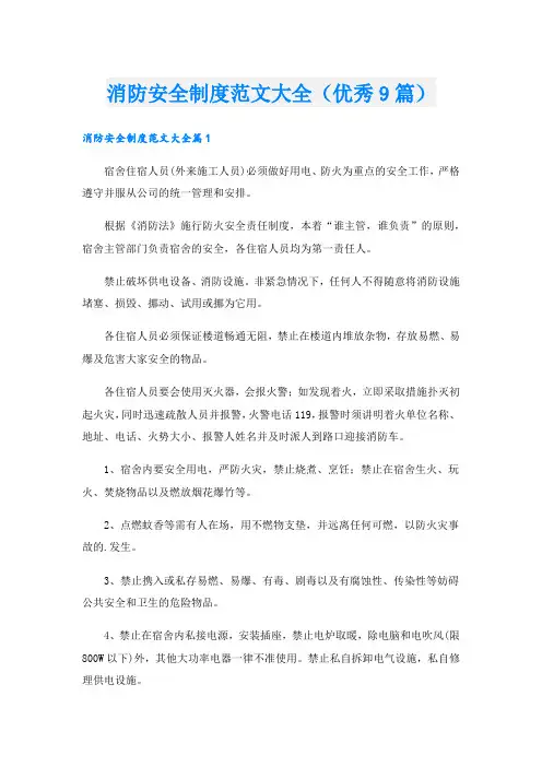 消防安全制度范文大全(优秀9篇).doc