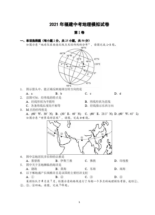 2021年福建中考地理模拟试卷与答案