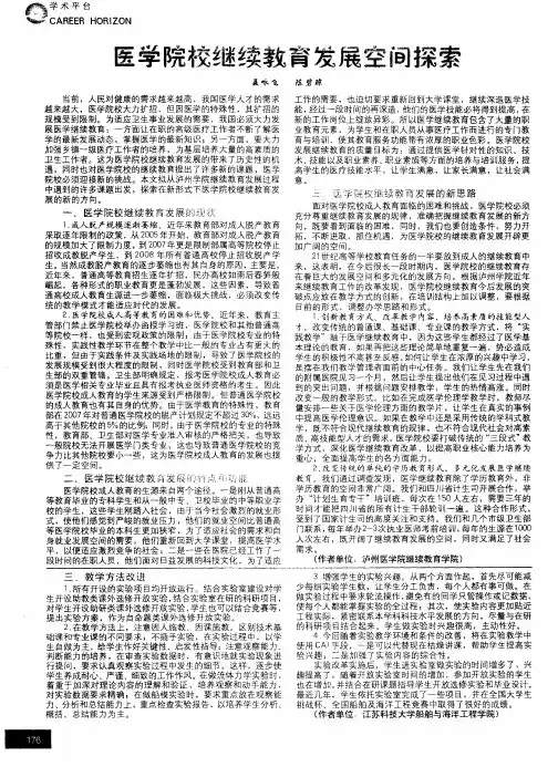 医学院校继续教育发展空间探索