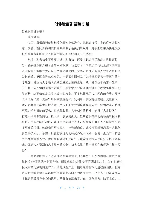创业发言讲话稿5篇