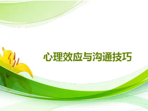 心理效应与沟通技巧