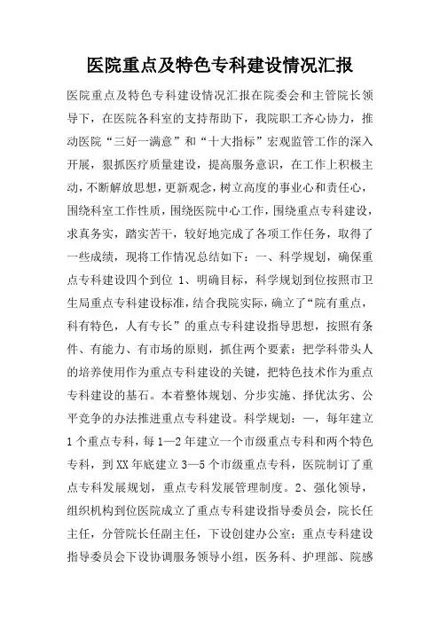 医院重点及特色专科建设情况汇报doc