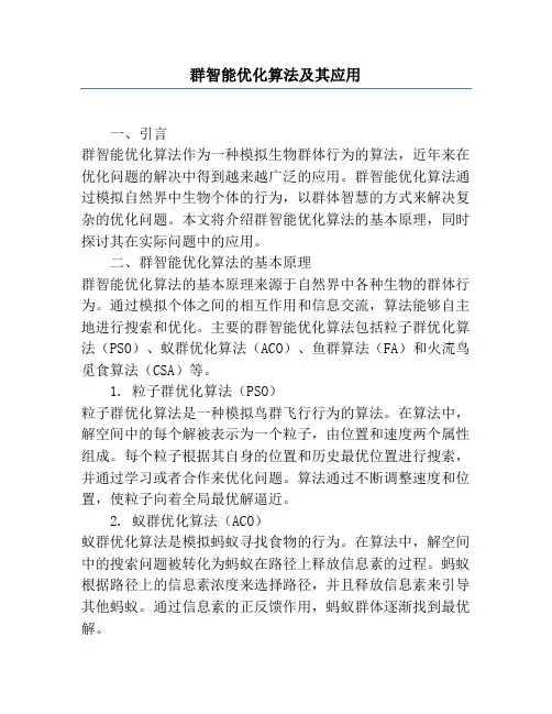 群智能优化算法及其应用
