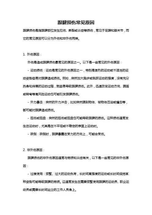 跟腱损伤常见原因