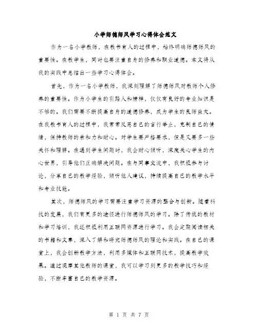 小学师德师风学习心得体会范文（三篇）