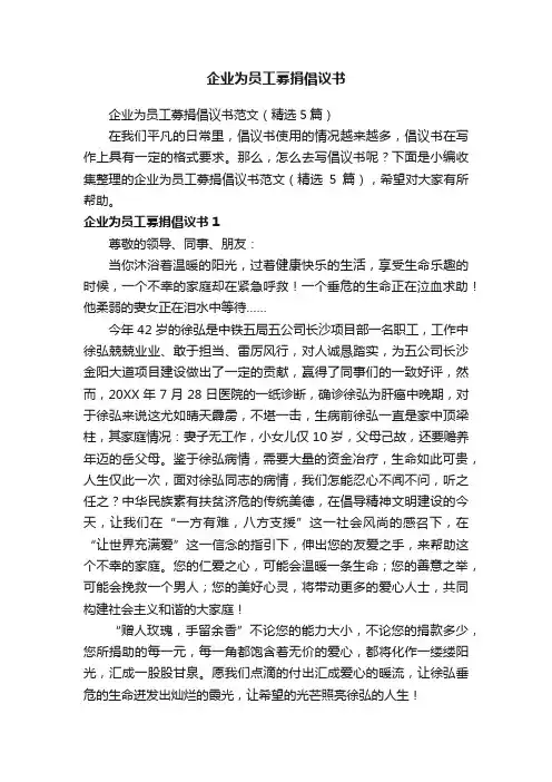 企业为员工募捐倡议书范文（精选5篇）