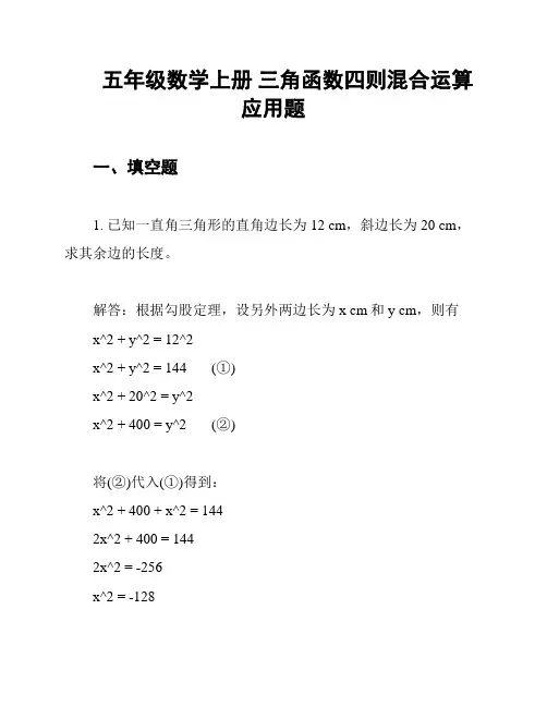 五年级数学上册 三角函数四则混合运算应用题