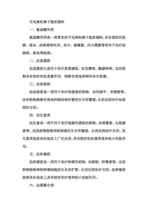 可电离阳离子脂质辅料