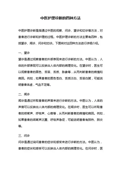 中医护理诊断的四种方法