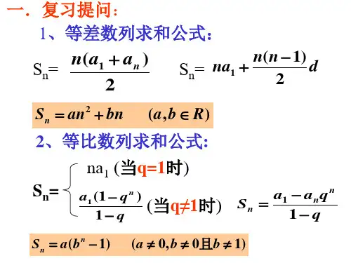 数列求和的几种方法课件ppt