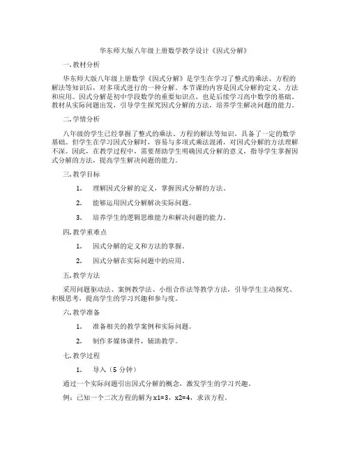 华东师大版八年级上册数学教学设计《因式分解》