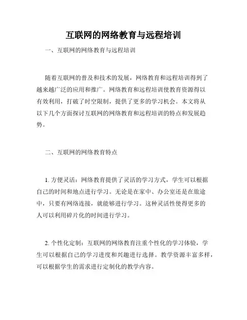 互联网的网络教育与远程培训