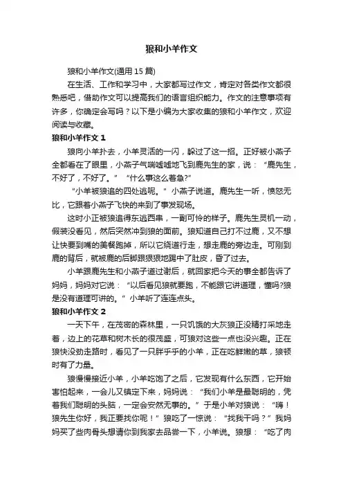 狼和小羊作文