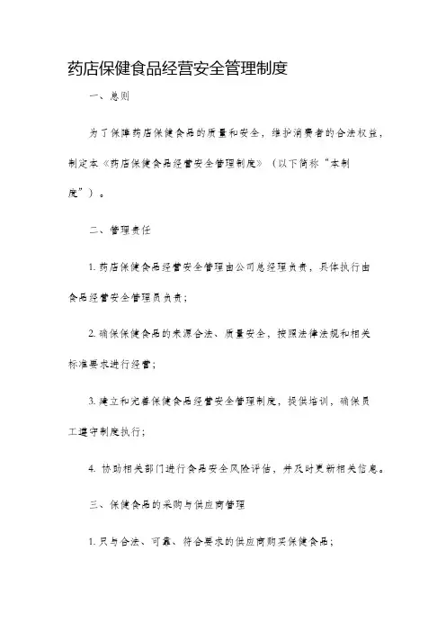 药店保健食品经营安全管理制度