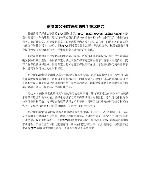 高校SPOC翻转课堂的教学模式探究