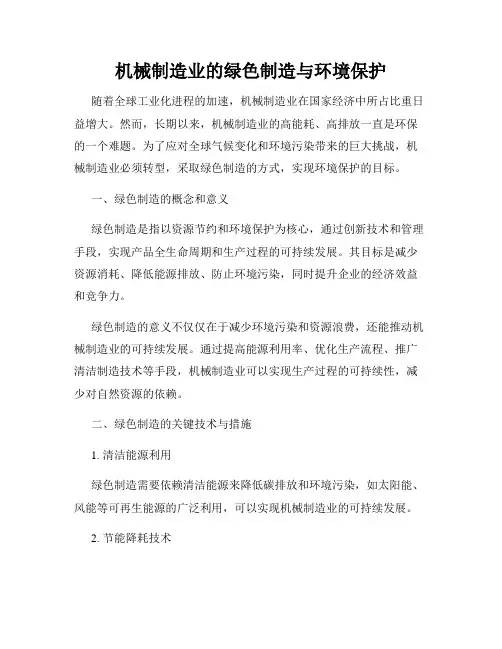 机械制造业的绿色制造与环境保护