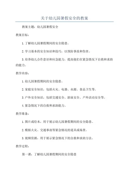 关于幼儿园暑假安全的教案