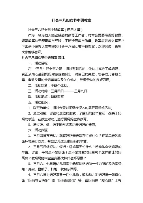 社会三八妇女节中班教案（通用8篇）