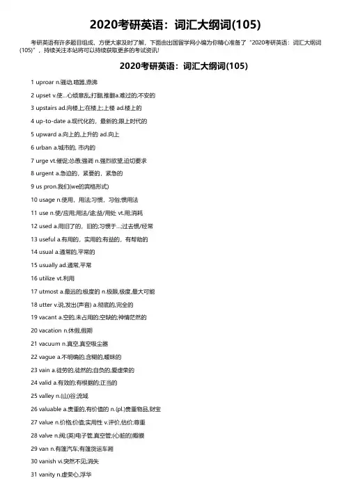 2020考研英语：词汇大纲词(105)