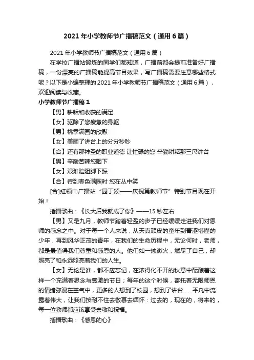 2021年小学教师节广播稿范文（通用6篇）