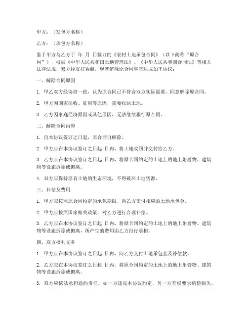 农村解除土地承包合同协议书范本