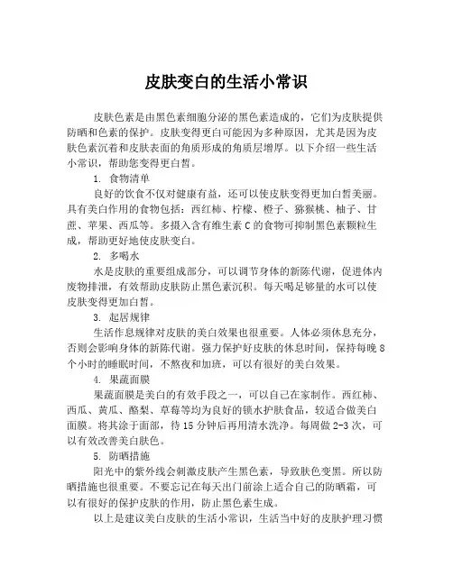 皮肤变白的生活小常识