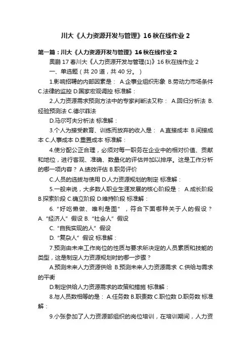 川大《人力资源开发与管理》16秋在线作业2