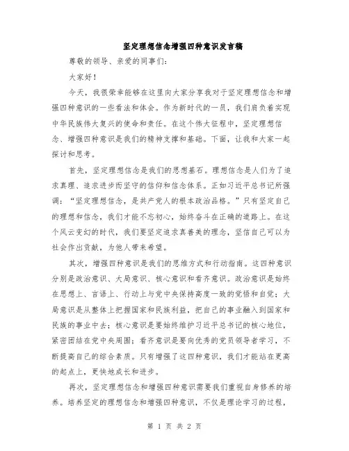 坚定理想信念增强四种意识发言稿