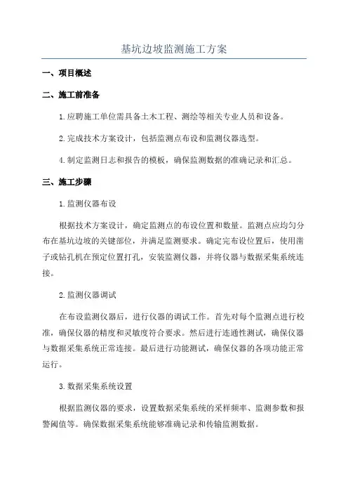 基坑边坡监测施工方案