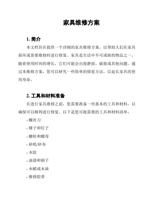 家具维修方案