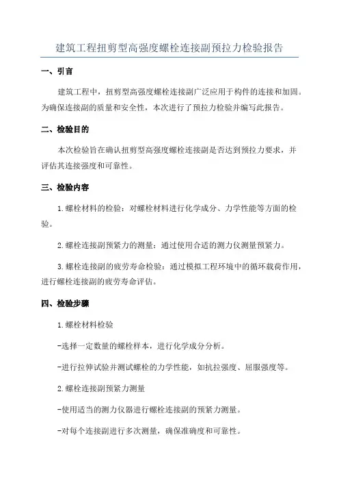 建筑工程扭剪型高强度螺栓连接副预拉力检验报告