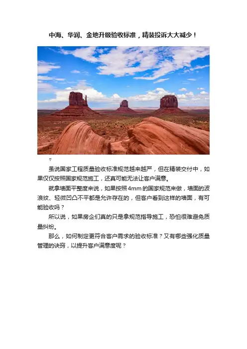 中海、华润、金地升级验收标准，精装投诉大大减少！