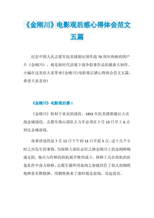 《金刚川》电影观后感心得体会范文五篇