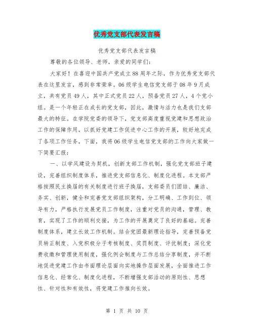 优秀党支部代表发言稿