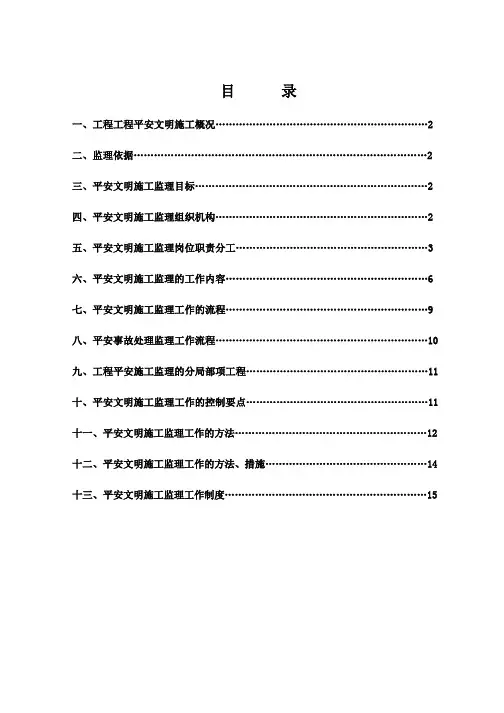 安全文明施市政工程工监理细则(最新)