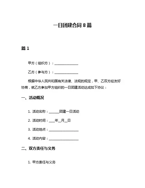 一日团建合同8篇