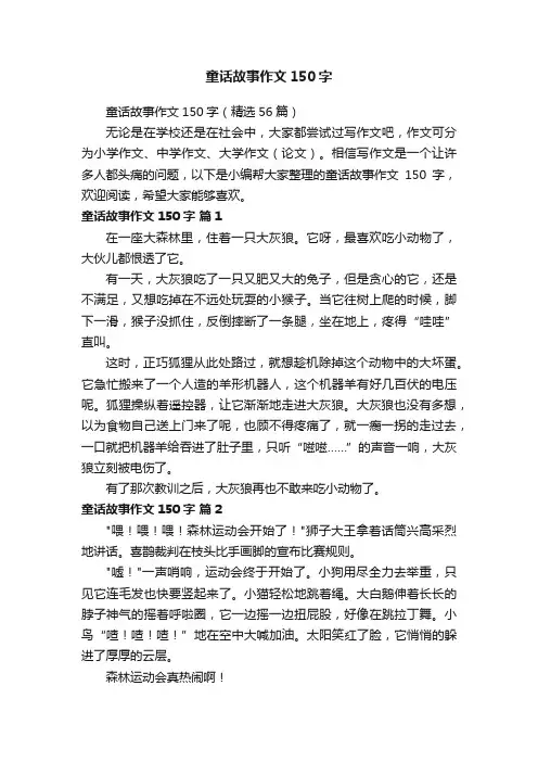 童话故事作文150字（精选56篇）