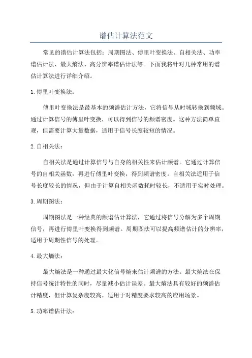 谱估计算法范文