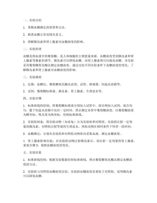 血糖试验实验报告