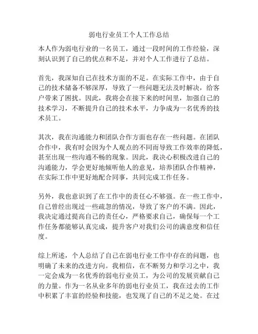 弱电行业员工个人工作总结