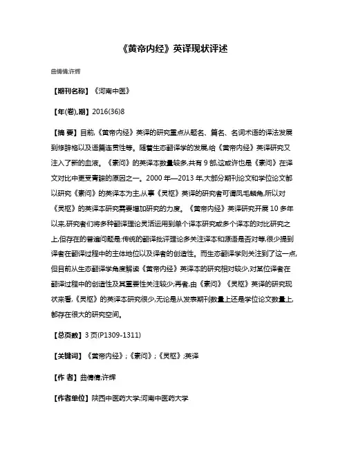 《黄帝内经》英译现状评述